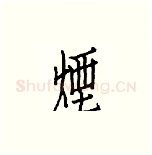 煙硬笔楷书写法,摘自白克俭硬笔书法字帖