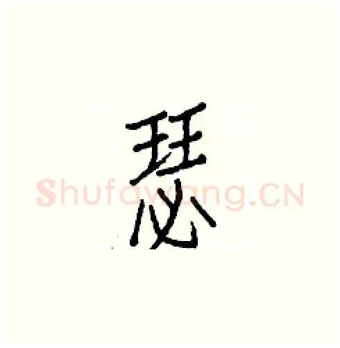 瑟硬笔楷书写法,摘自白克俭硬笔书法字帖