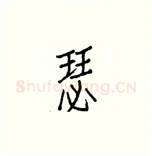 瑟硬笔楷书写法,摘自白克俭硬笔书法字帖
