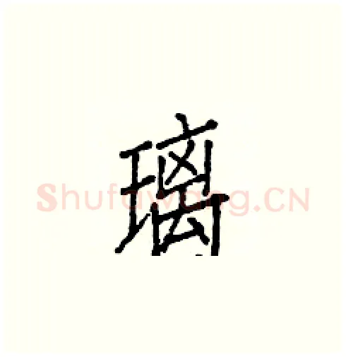 璃硬笔楷书写法,摘自白克俭硬笔书法字帖
