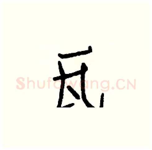 瓦硬笔楷书写法,摘自白克俭硬笔书法字帖
