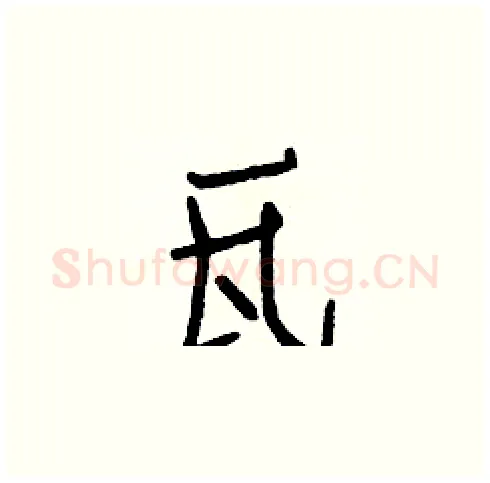 瓦硬笔楷书写法,摘自白克俭硬笔书法字帖