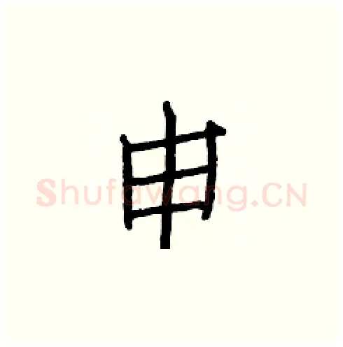 申硬笔楷书写法,摘自白克俭硬笔书法字帖