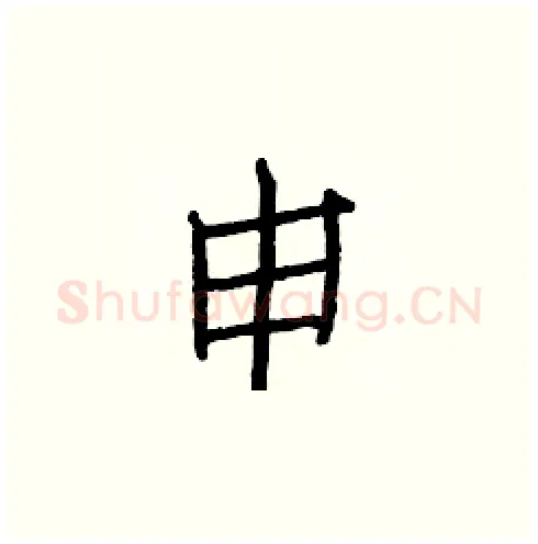 申硬笔楷书写法,摘自白克俭硬笔书法字帖