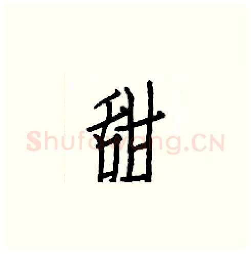 甜硬笔楷书写法,摘自白克俭硬笔书法字帖