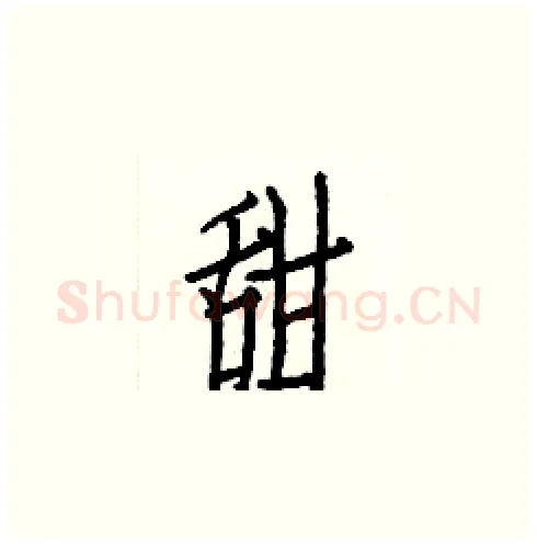甜硬笔楷书写法,摘自白克俭硬笔书法字帖