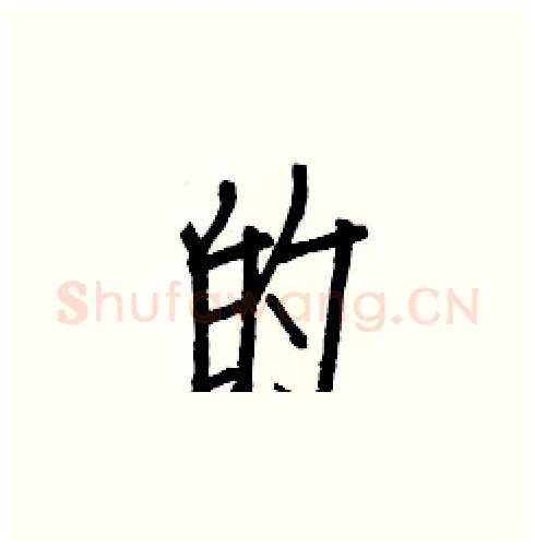 的硬笔楷书写法,摘自白克俭硬笔书法字帖