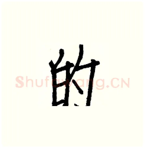 的硬笔楷书写法,摘自白克俭硬笔书法字帖