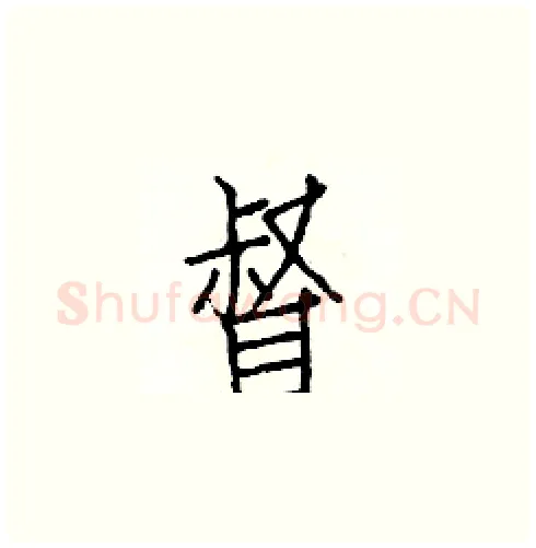 督硬笔楷书写法,摘自白克俭硬笔书法字帖