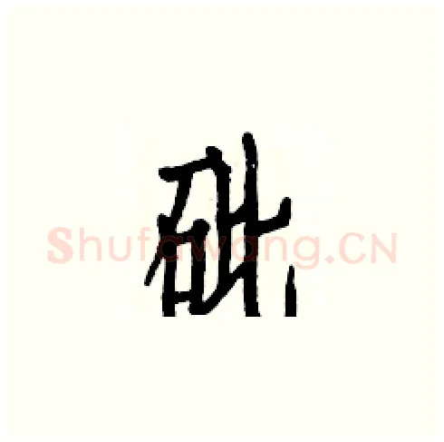 砒硬笔楷书写法,摘自白克俭硬笔书法字帖