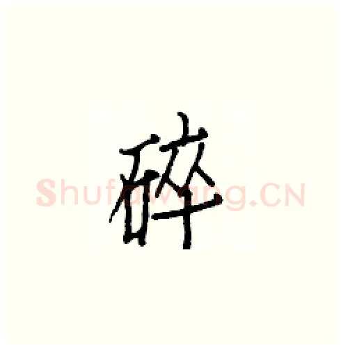 碎硬笔楷书写法,摘自白克俭硬笔书法字帖