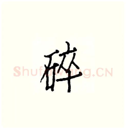 碎硬笔楷书写法,摘自白克俭硬笔书法字帖