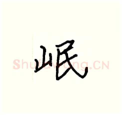岷硬笔楷书写法,摘自张标硬笔书法字帖