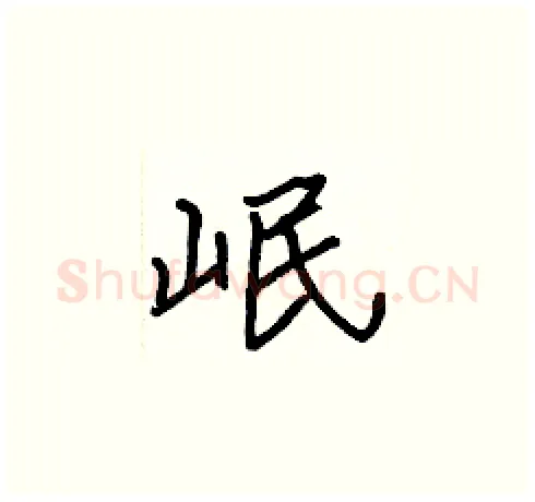 岷硬笔楷书写法,摘自张标硬笔书法字帖