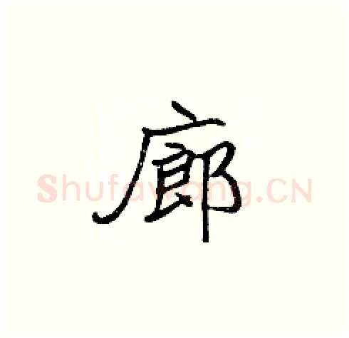 廊硬笔楷书写法,摘自张标硬笔书法字帖