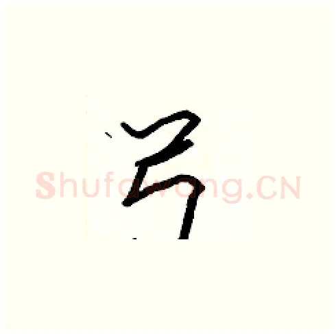 弓硬笔楷书写法,摘自张标硬笔书法字帖