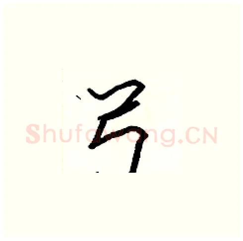 弓硬笔楷书写法,摘自张标硬笔书法字帖