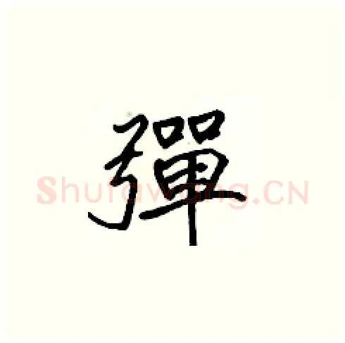 彈硬笔楷书写法,摘自张标硬笔书法字帖