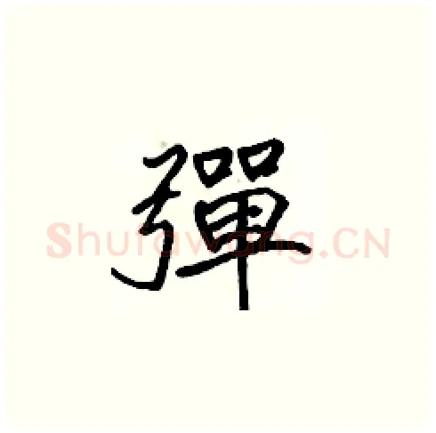 彈硬笔楷书写法,摘自张标硬笔书法字帖