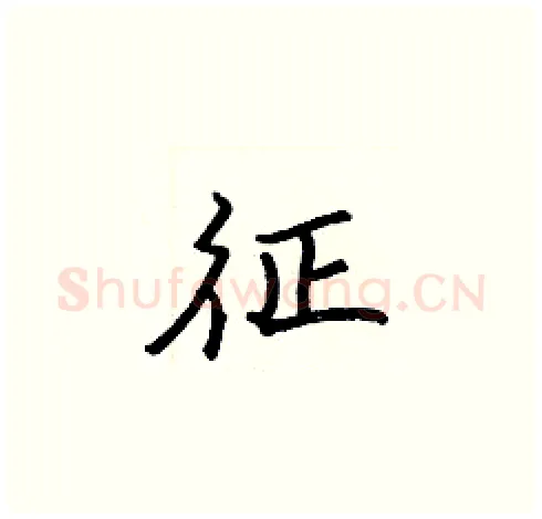 征硬笔楷书写法,摘自张标硬笔书法字帖