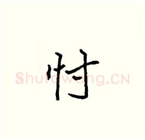 忖硬笔楷书写法,摘自张标硬笔书法字帖