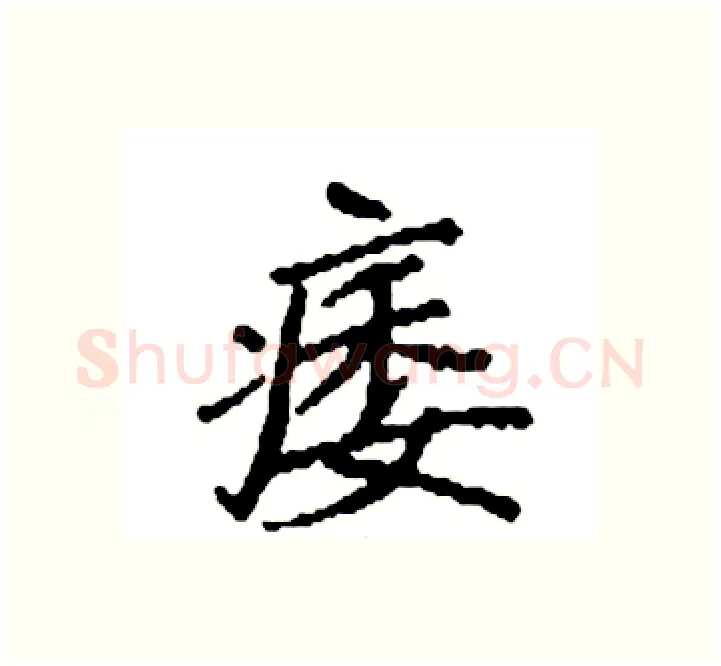痿硬笔楷书写法,摘自袁强硬笔书法字帖