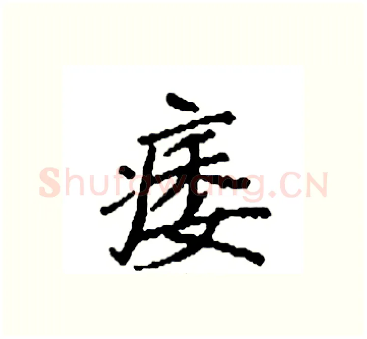 痿硬笔楷书写法,摘自袁强硬笔书法字帖