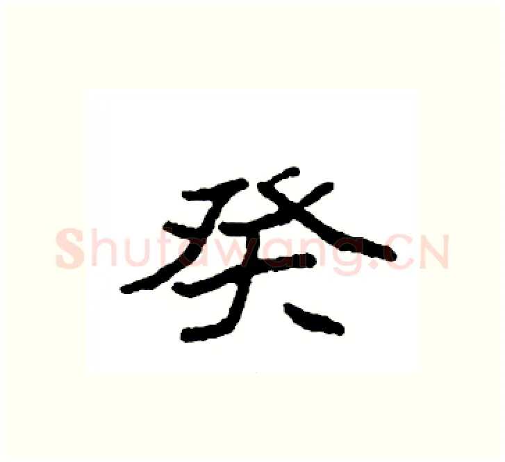 癸硬笔楷书写法,摘自袁强硬笔书法字帖