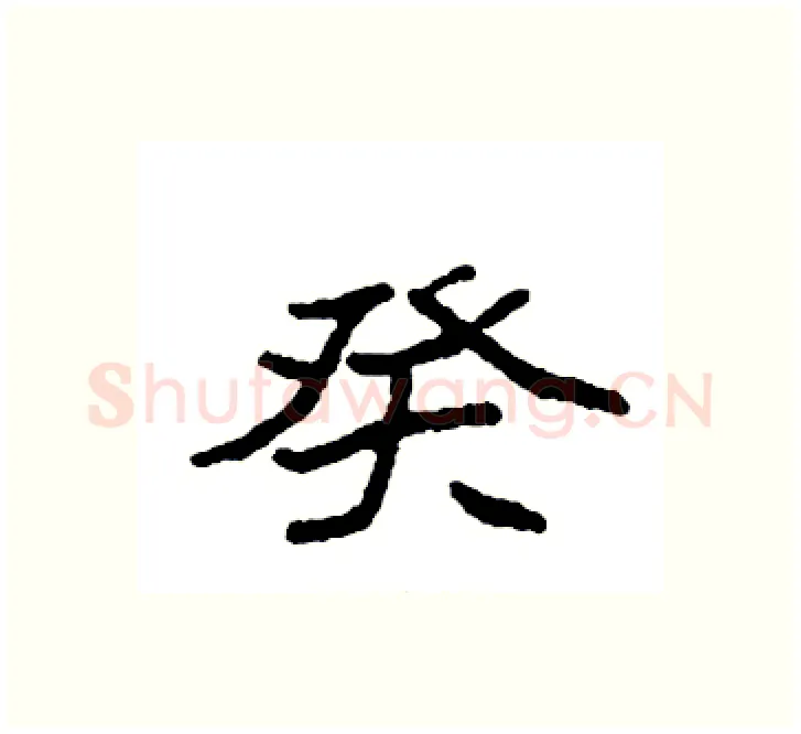 癸硬笔楷书写法,摘自袁强硬笔书法字帖