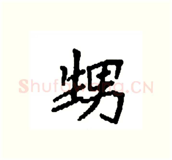 甥硬笔楷书写法,摘自袁强硬笔书法字帖