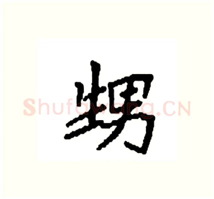 甥硬笔楷书写法,摘自袁强硬笔书法字帖