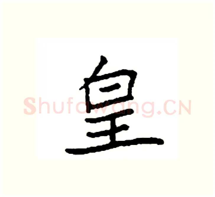 皇硬笔楷书写法,摘自袁强硬笔书法字帖