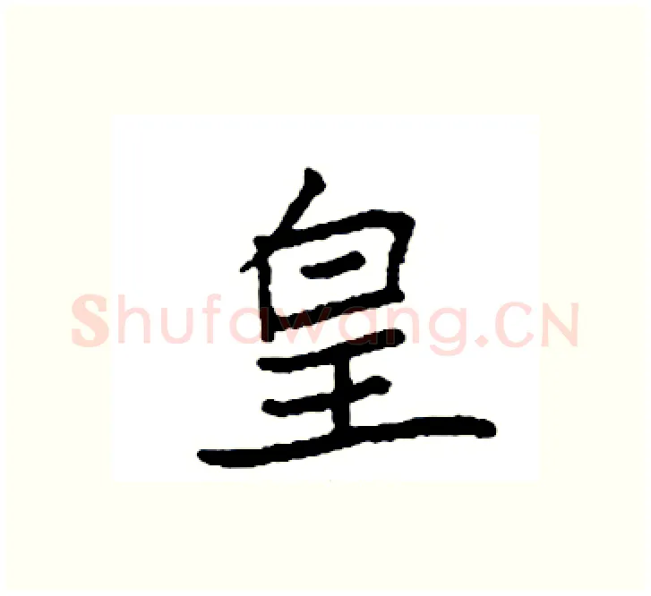 皇硬笔楷书写法,摘自袁强硬笔书法字帖
