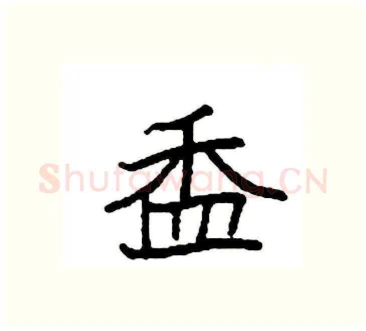 盉硬笔楷书写法,摘自袁强硬笔书法字帖