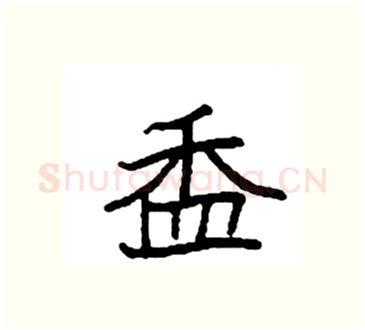 盉硬笔楷书写法,摘自袁强硬笔书法字帖