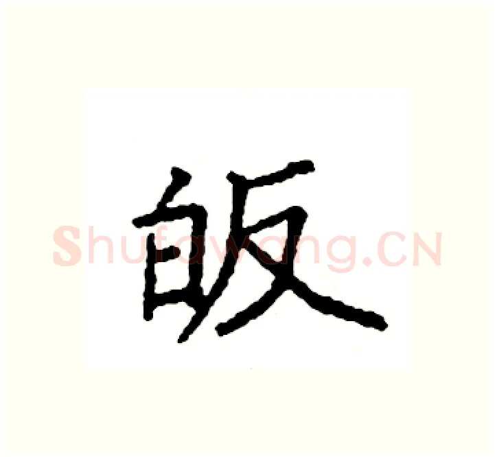 皈硬笔楷书写法,摘自袁强硬笔书法字帖