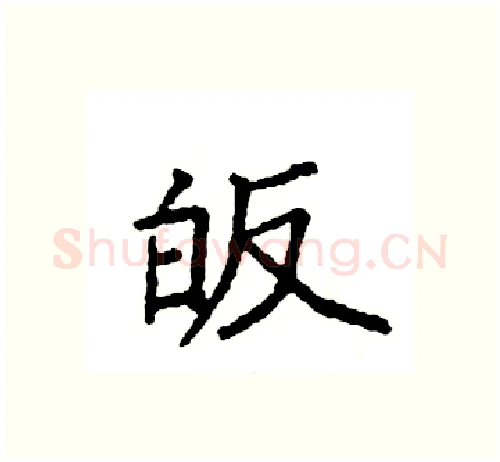 皈硬笔楷书写法,摘自袁强硬笔书法字帖