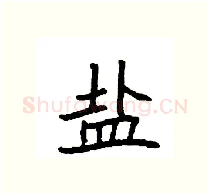 盐硬笔楷书写法,摘自袁强硬笔书法字帖