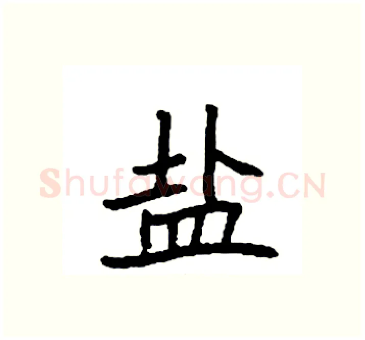 盐硬笔楷书写法,摘自袁强硬笔书法字帖