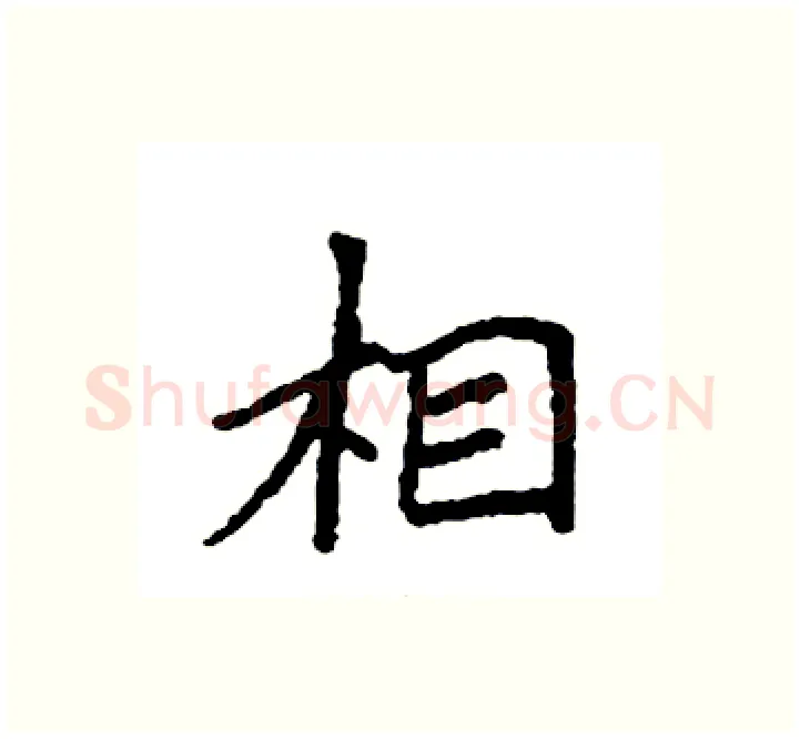 相硬笔楷书写法,摘自袁强硬笔书法字帖