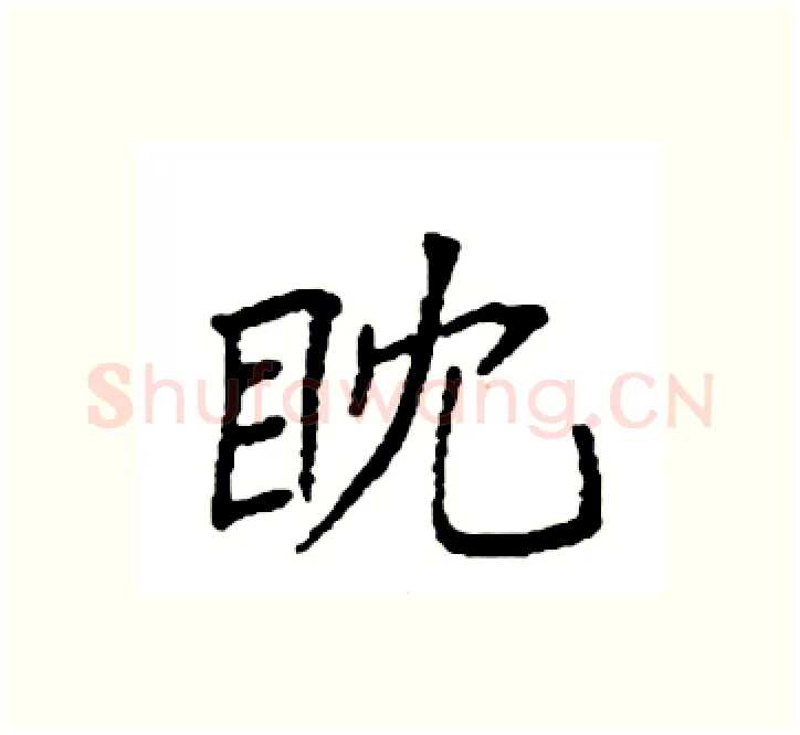 眈硬笔楷书写法,摘自袁强硬笔书法字帖