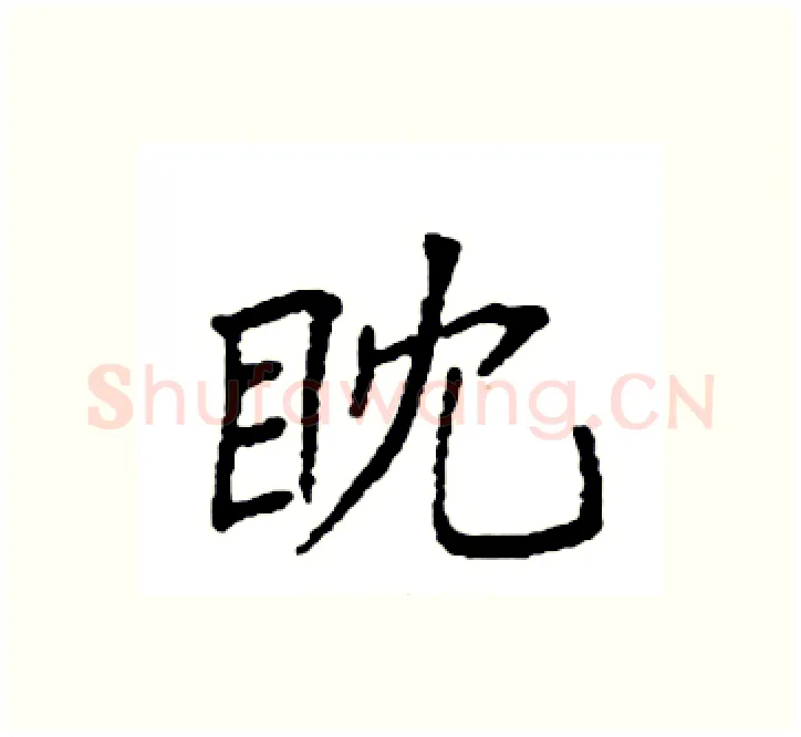 眈硬笔楷书写法,摘自袁强硬笔书法字帖