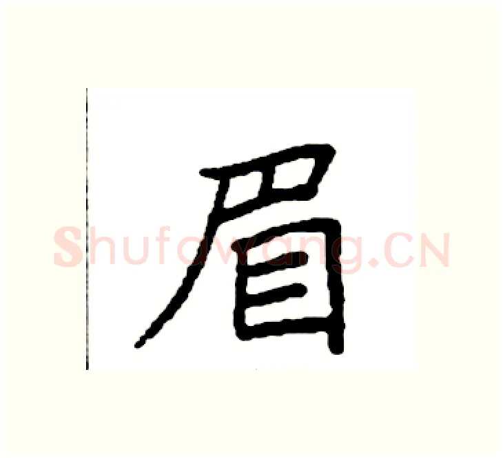 眉硬笔楷书写法,摘自袁强硬笔书法字帖