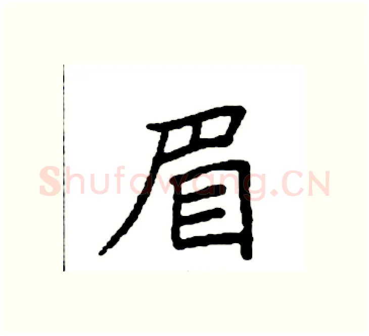 眉硬笔楷书写法,摘自袁强硬笔书法字帖