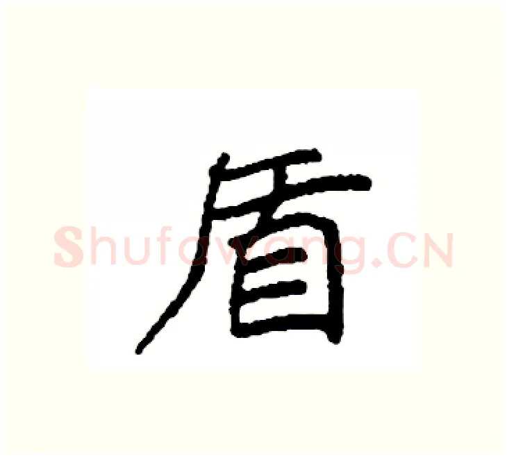 盾硬笔楷书写法,摘自袁强硬笔书法字帖