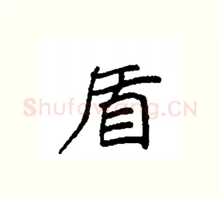 盾硬笔楷书写法,摘自袁强硬笔书法字帖