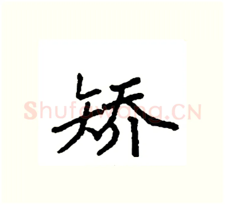 矫硬笔楷书写法,摘自袁强硬笔书法字帖