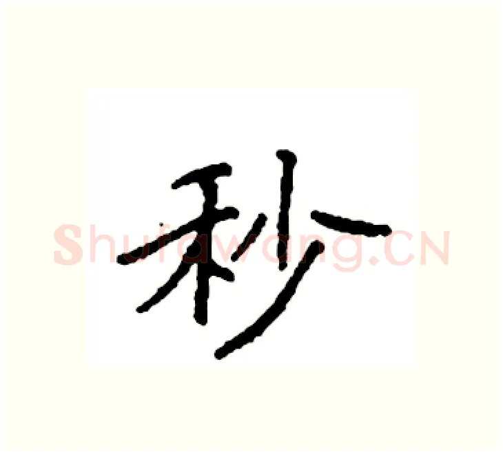 秒硬笔楷书写法,摘自袁强硬笔书法字帖