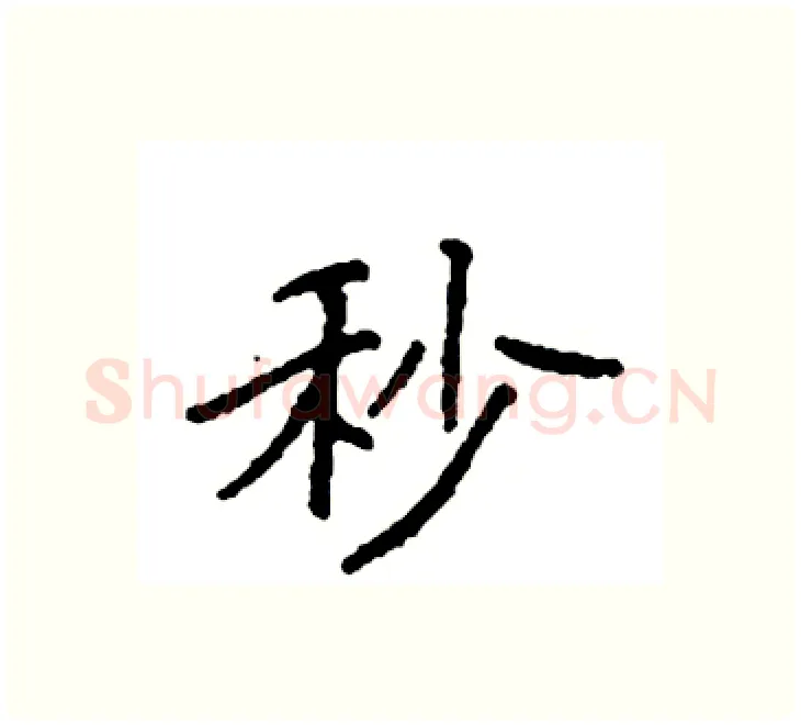 秒硬笔楷书写法,摘自袁强硬笔书法字帖