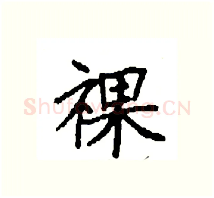 祼硬笔楷书写法,摘自袁强硬笔书法字帖